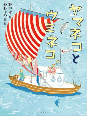 cover image of ヤマネコとウミネコ